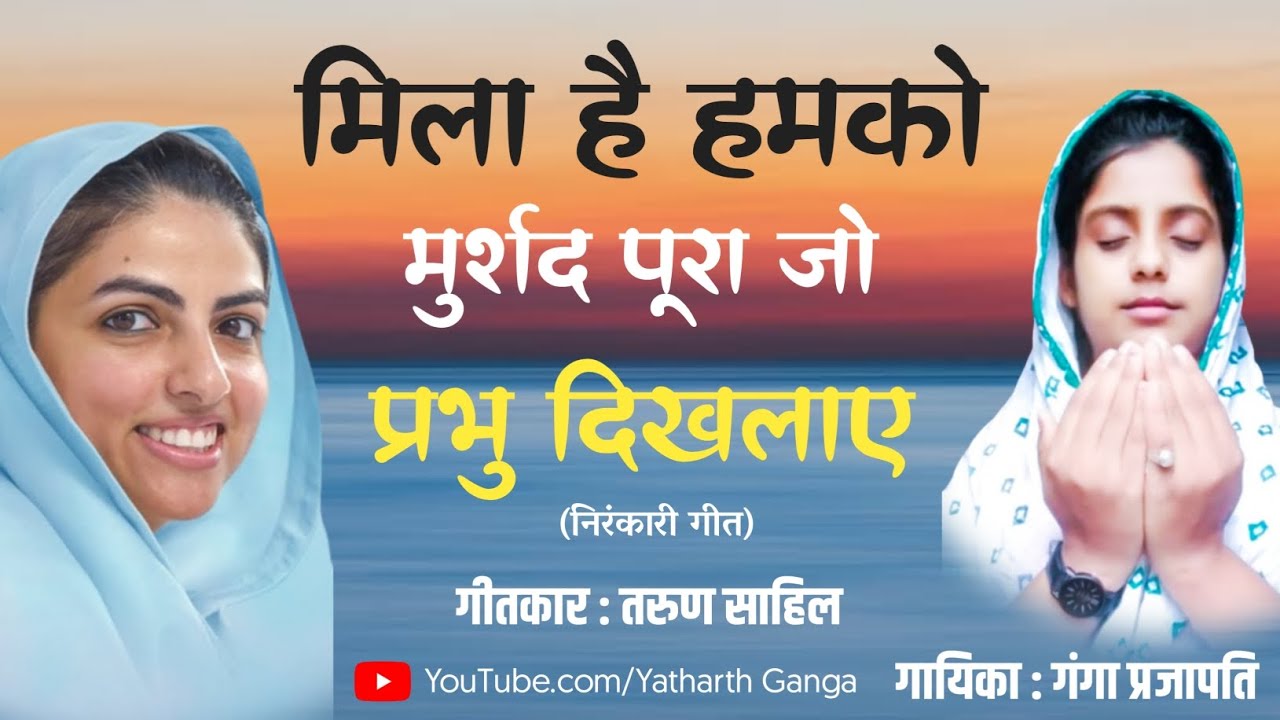 गंगा प्रजापति (यथार्थ गंगा) द्वारा निरंकारी गीत की सुंदर प्रस्तुति ।।#nirankari #yatharthganga