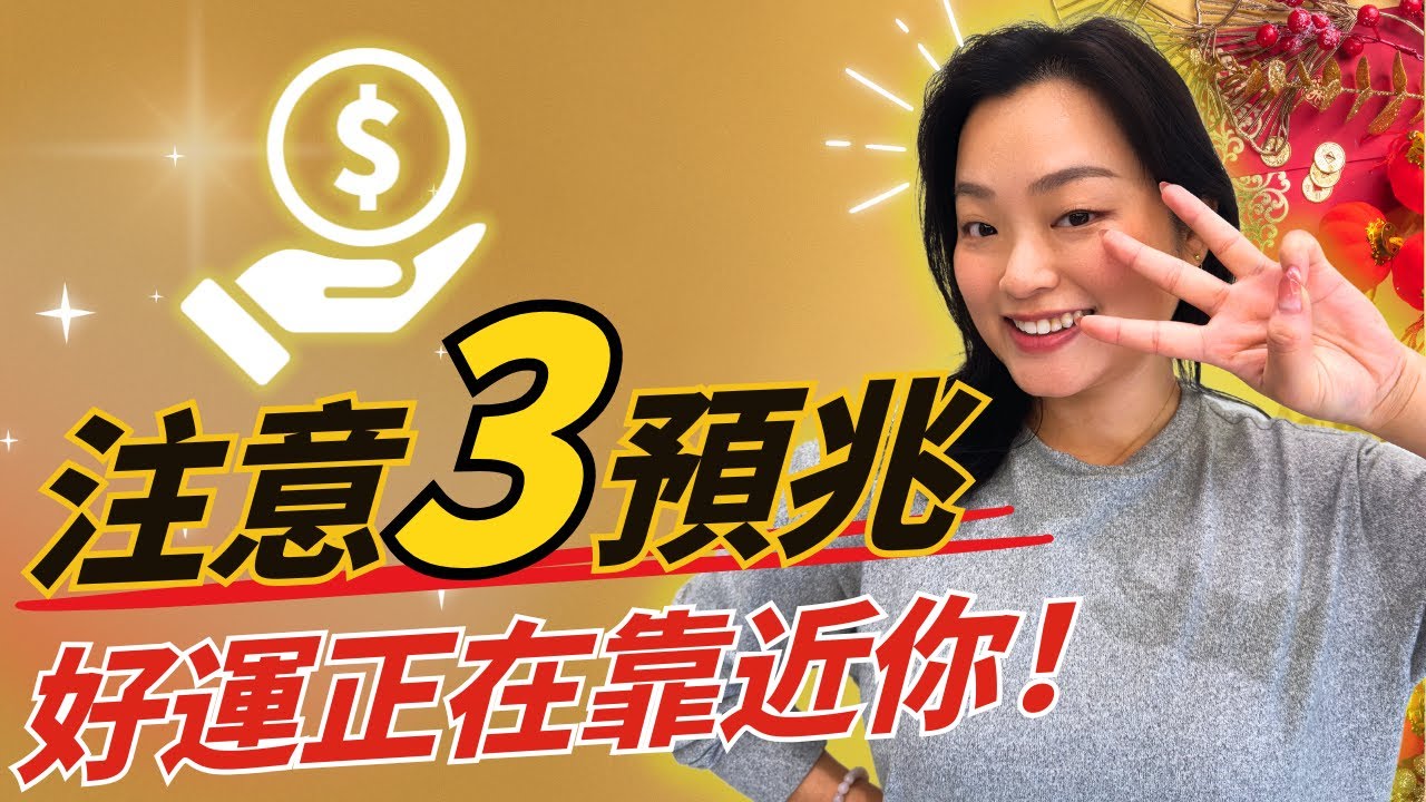[千萬記得！] 注意這3個預兆跡象，顯化＋好運就離你不遠了！✨ 💞