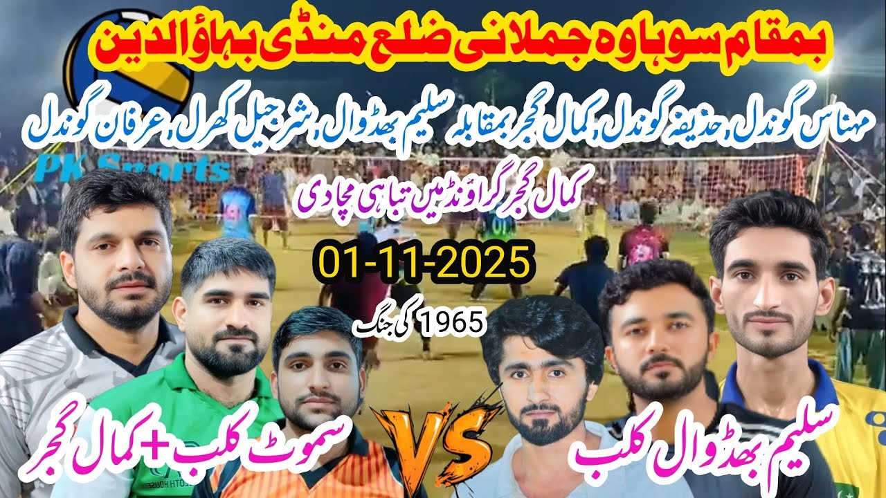 Samoot Club+Kamal Gujjar vs Salim Bhadwal+Sharjeel Kharal+Irfan Gondal Shooting volleyball new match