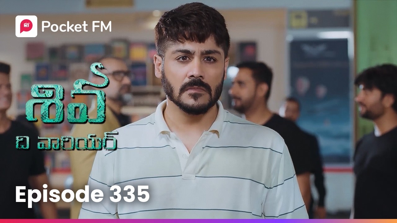 వ ఎంట్రీతో షాకైపోయిన క్లో..! | Episode 335 | Shiva | Pocket FM
