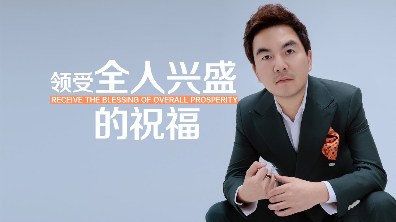《领受全人兴盛的祝福》