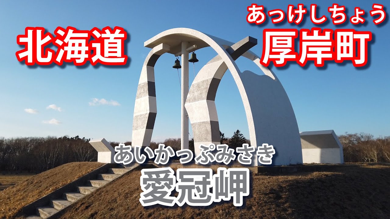 北海道　厚岸町　愛冠岬