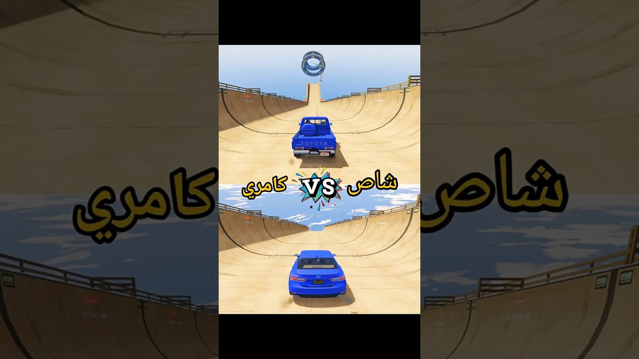 شاص ضد كامري قراند 5 نزلة - ibrahim games gta 5
