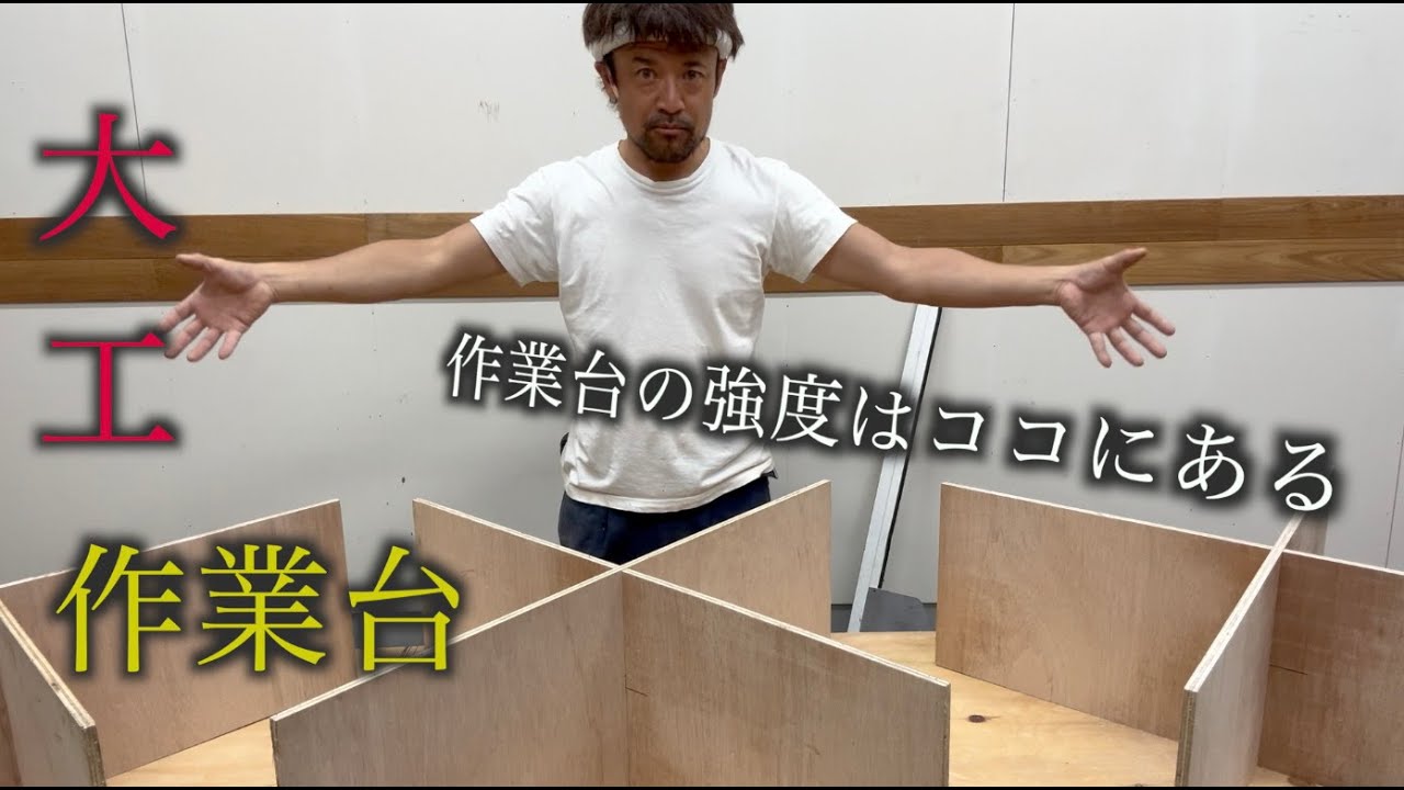 【大工】カチカチの作業台作ってみた！