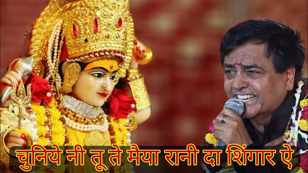 चुनिये नी तू ते मैया रानी दा शिंगार ऐ | Narinder Chanchal Live Mata ki chowki | Vaishno Devi