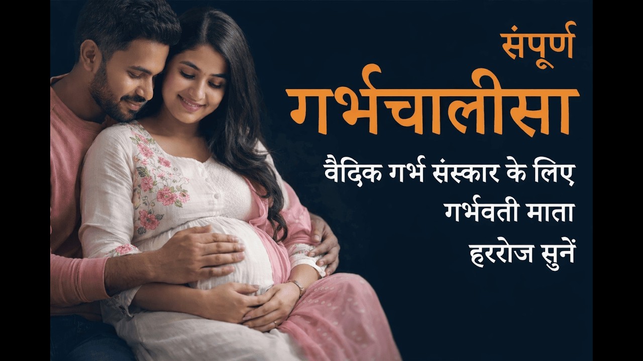 संपूर्ण गर्भ चालीसा  Garbh Chalisa with Lyrics | Garbh Chalisa in hindi | Garbh Sanskar Vigyan