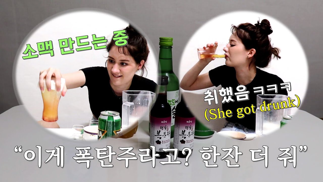 5가지 폭탄주 마시고 술게임 하면 생기는 일 (ft.한국어 주사) Korean Drinking Games + Getting Drunk [국제커플]