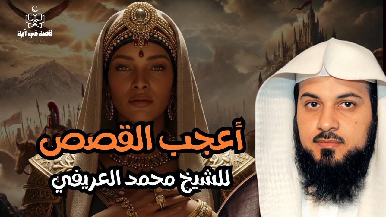 قصص عجيبة لن تمل من سماعها يرويها الشيخ العريفي