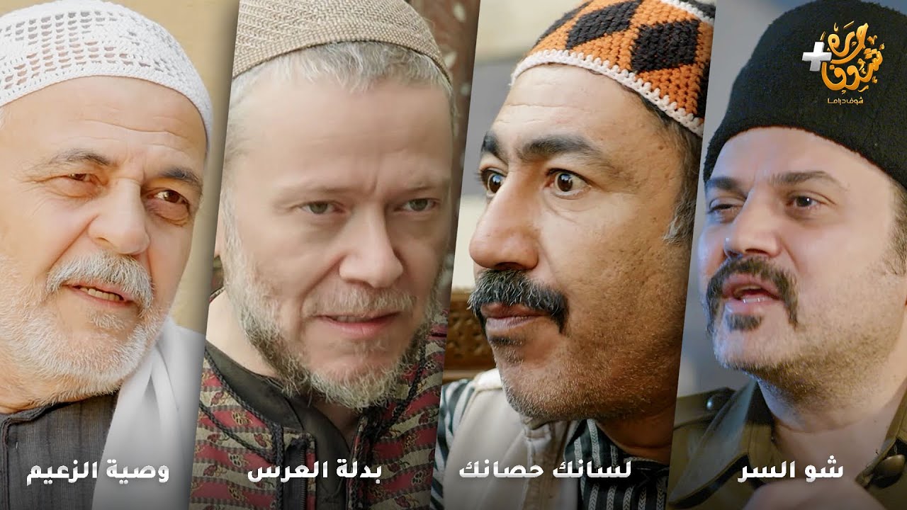 أجمل روايات حارة شوف ❤ رواية شو السر - رواية لسانك حصانك - رواية بدلة العرس - رواية وصية الزعيم