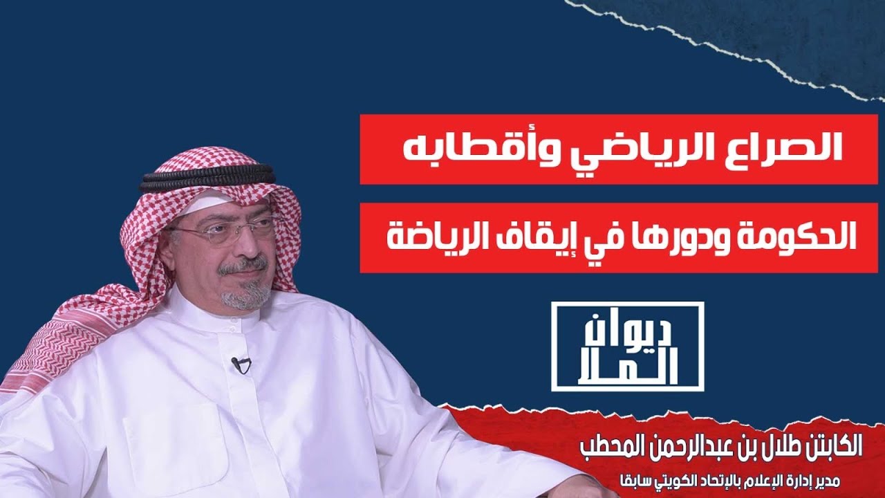 الصراع الرياضي بالكويت وأقطابه والخلاف بين الشيخ احمد الفهد والشيخ طلال الفهد | الكابتن طلال المحطب