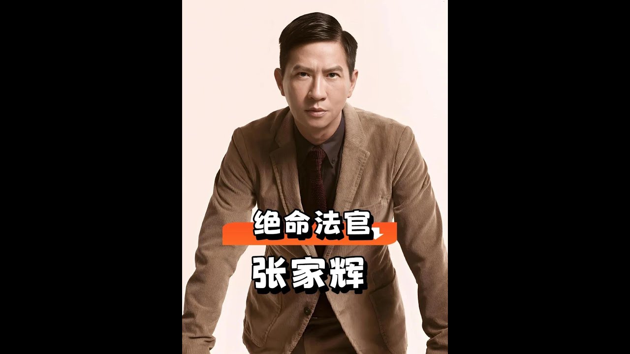 《絕命法官》演員片酬驚天揭秘：曾舜晞謝天華身價懸殊，鮑起靜惜敗胡杏兒，張家輝薪酬稱冠榜首！#絕命法官 #曾舜晞 #張家輝 #娛樂新聞 #明星片酬