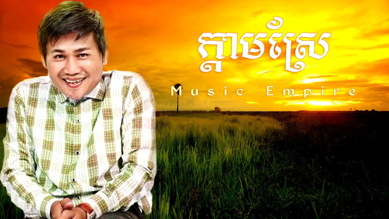 ក្តាមស្រែ ~ Kdam Srae ~ ពាក់មី ~ Music Empire