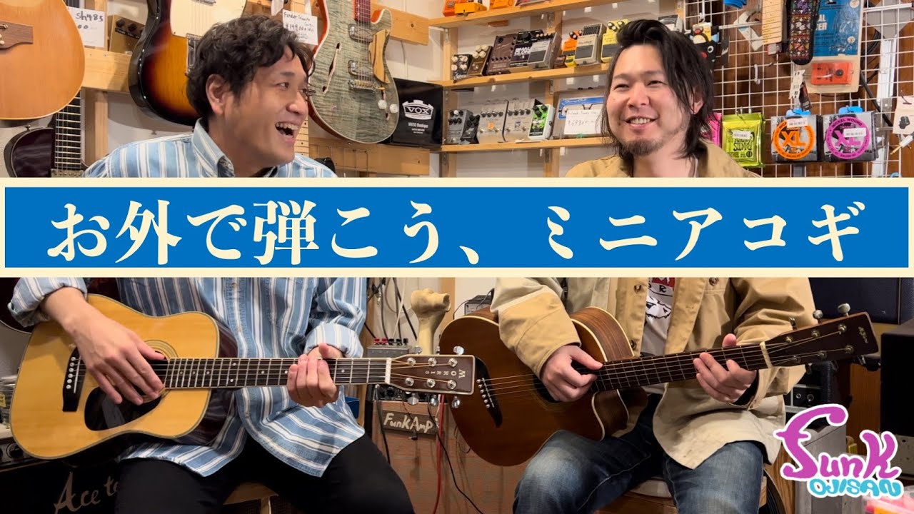 【クオリティ高っ!!】ミニアコギなのにこんなに良い音!! - ギター屋 funk ojisan