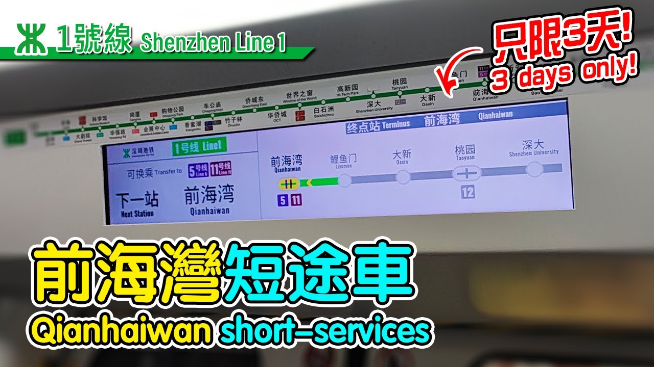 🚇 Temporary services! Shenzhen Metro Line 1 trains to Qianhaiwan instead of Airport East
