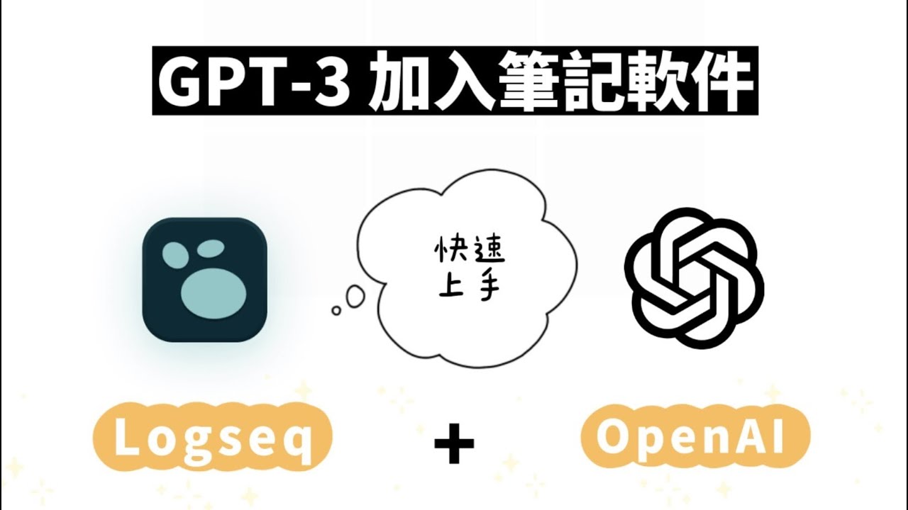 OpenAI + Logseq | 筆記軟件加入GPT-3 | OpenAI Plugin | 筆記App教學