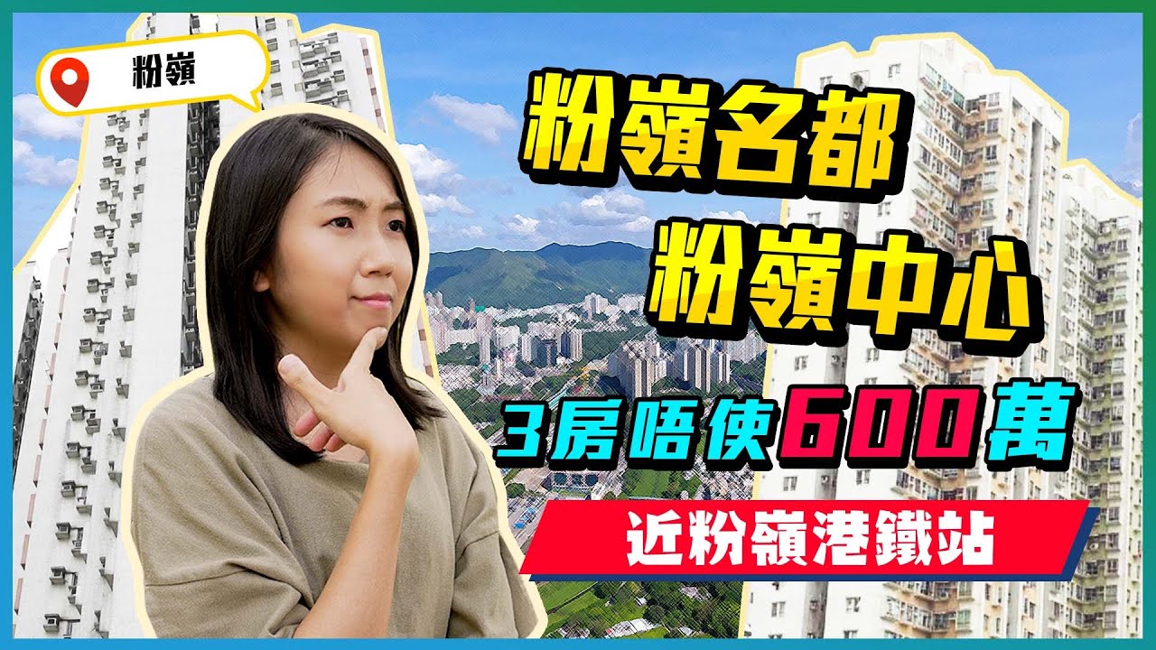 One Innovale同區二手選擇｜三房唔使600萬｜近粉嶺港鐵站｜粉嶺中心｜粉嶺名都｜抽唔中新盤可以諗下｜粉嶺｜恒地｜華懋｜樓盤任您睇｜易發睇樓團