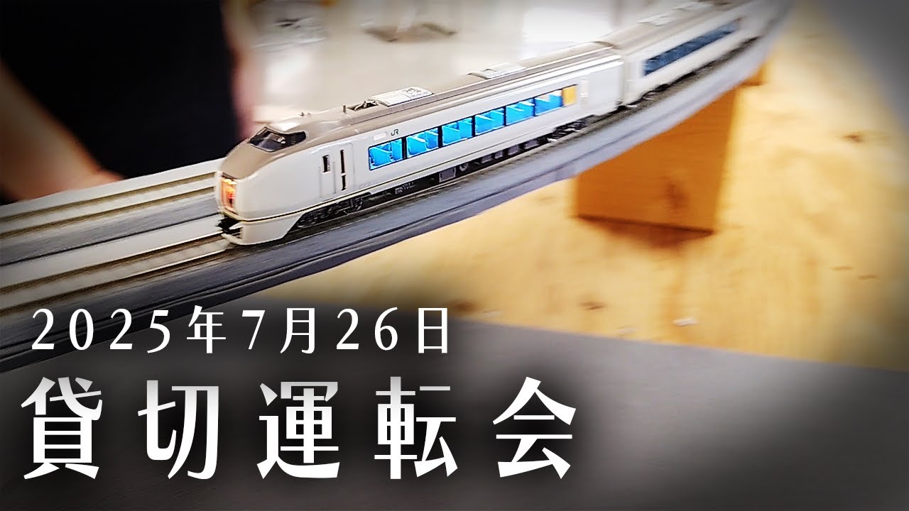 【HO(16番)レンタルレイアウト】タキシードボディのすごいヤツ！651系スーパーひたちをはじめ、長編成のEH500コンテナ列車など、今回も内容盛り沢山の運転会です！