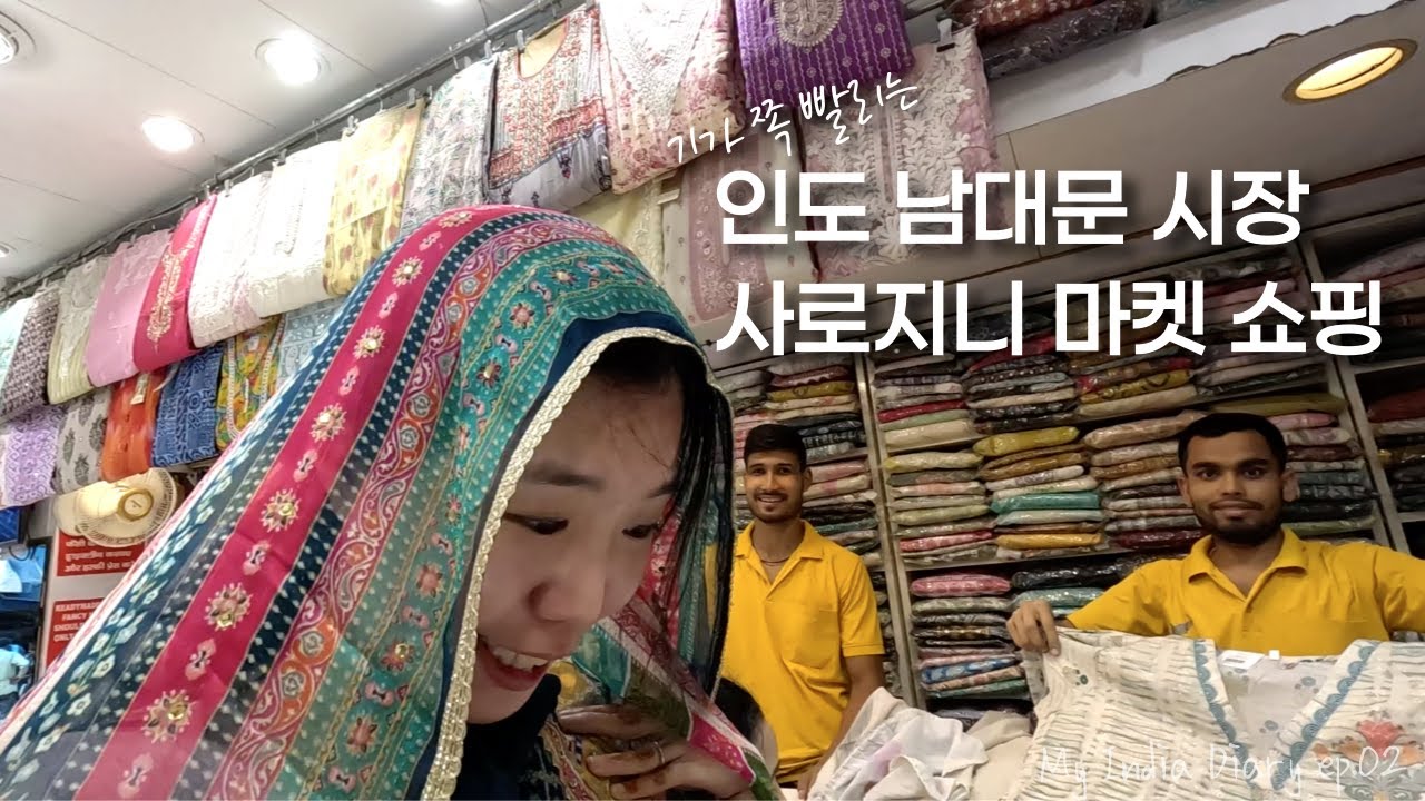 인도 남대문 시장 사로지니 마켓 쇼핑하기[My India Diary ep.02] #인도여행 #델리쇼핑 #인도흥정#sarojininagar