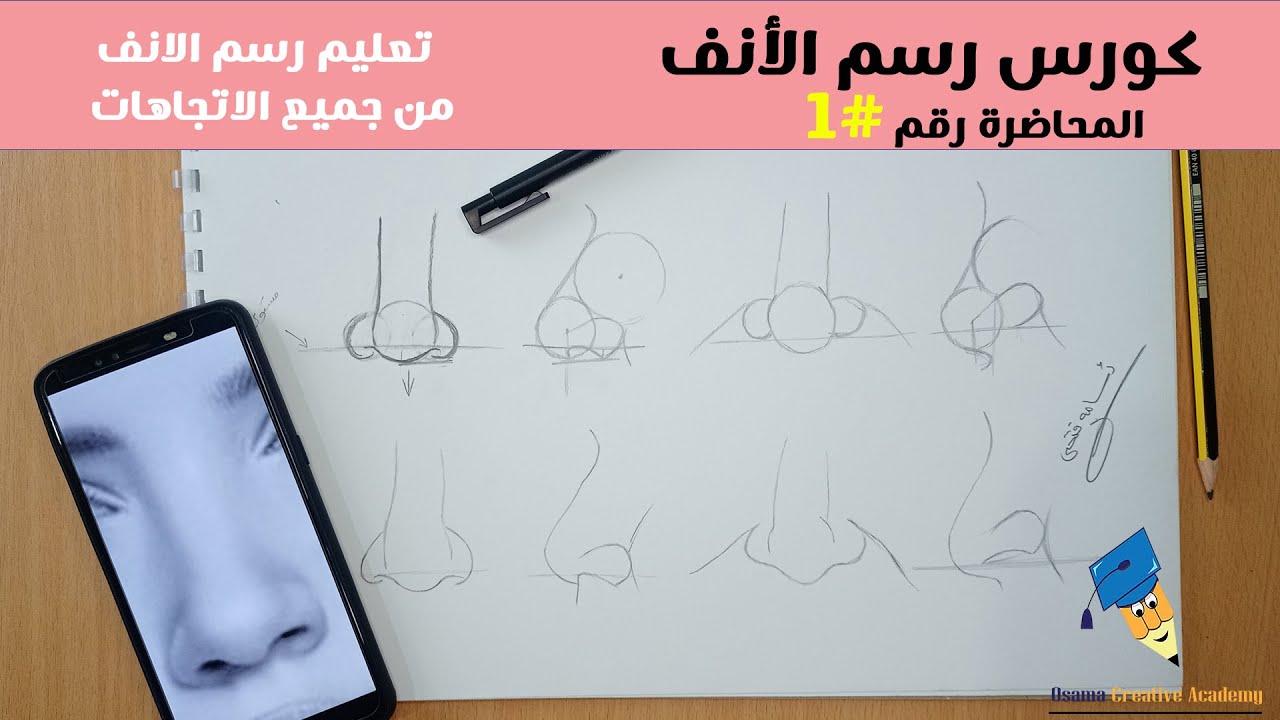 كيفية رسم الانف من جميع الاتجاهات |تعليم رسم الانف | رسم الانف بأشكال مختلفة|كورس رسم الانف