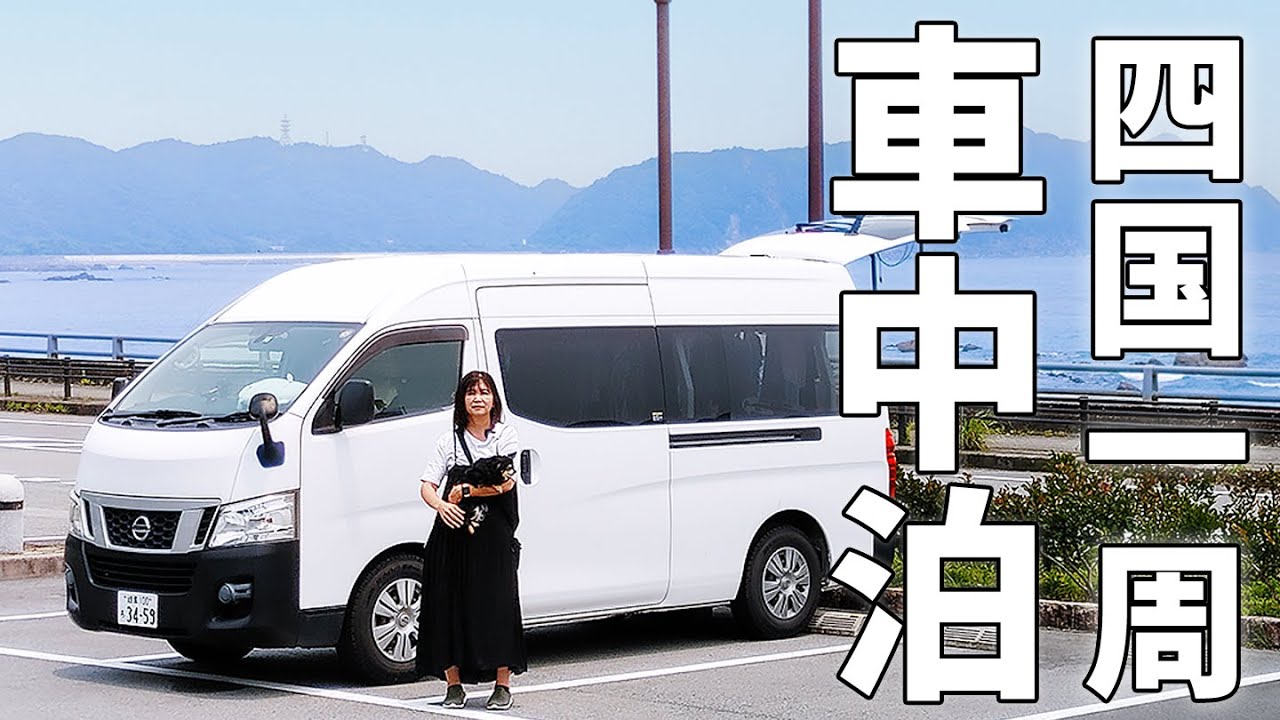 四国一周10日間車中泊！夫婦二人の夏休み②/八十八か所霊場で車中泊？