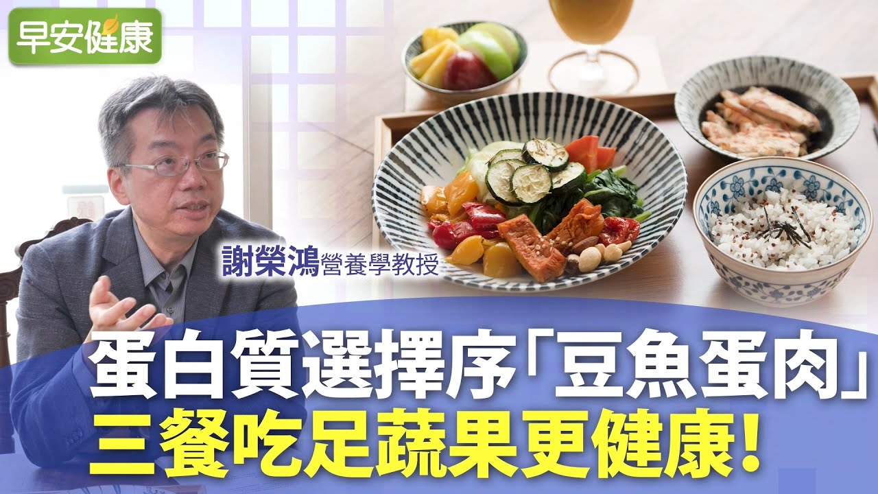 減少心血管風險因子！營養學教授教你吃對蛋白質優先順序∣謝榮鴻教授【早安健康】