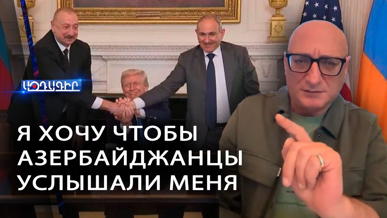Я хочу чтобы Азербайджанцы услышали меня (Гор Аматуни )