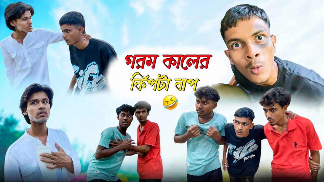 গরম কালের কিপটা বাপ 🤣 || Bangla Funny Video || Comedy Video || RR JAIRA || #comedy #funny