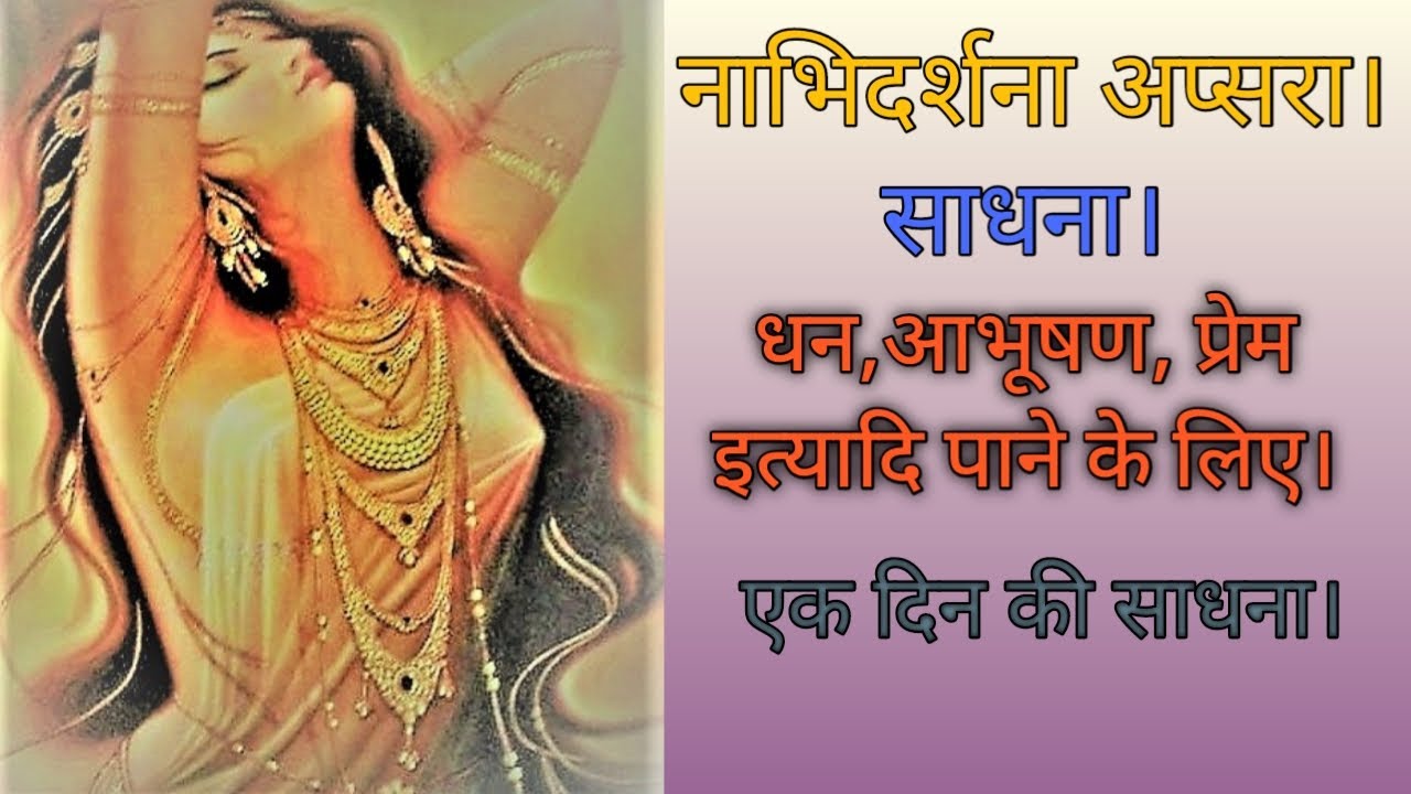 नाभिदर्शना अप्सरा साधना विधि। Nabhi darshana apsara.