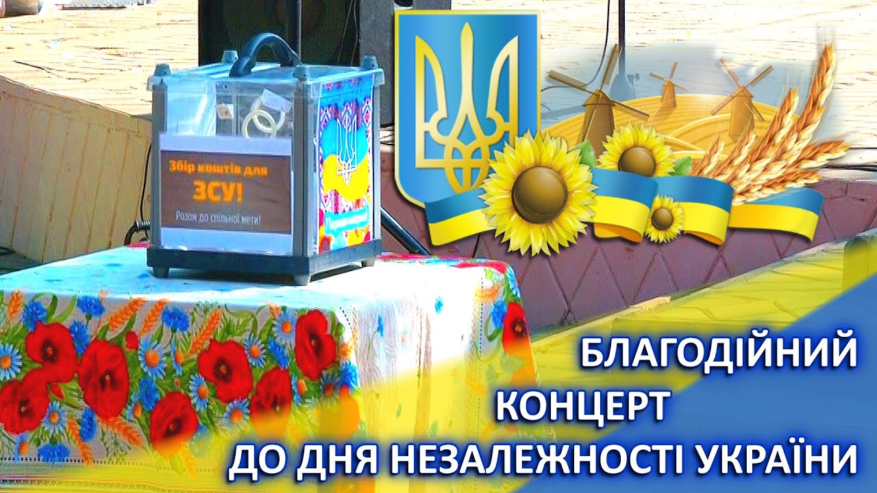 Благодійний концерт до Дня Незалежності України 2023