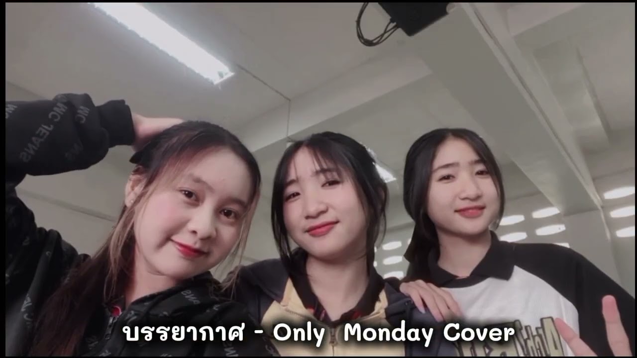 เพลงบรรยากาศ - Only Monday Cover S.W. M.5/6