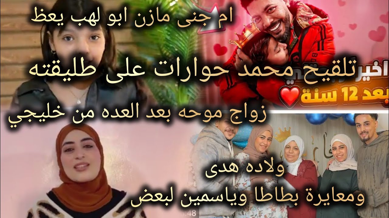 ام جوجو مازن ابو لهب يعظ⛔جواز سماح بعد العده⛔فلوج ولاده هدي⛔تلقيح محمد حوارات علي طليقته⛔