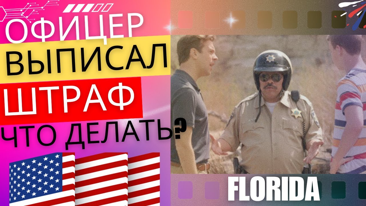Остановила полиция в США. Что делать со штрафом и баллами? Сколько стоят штрафы в Америке?