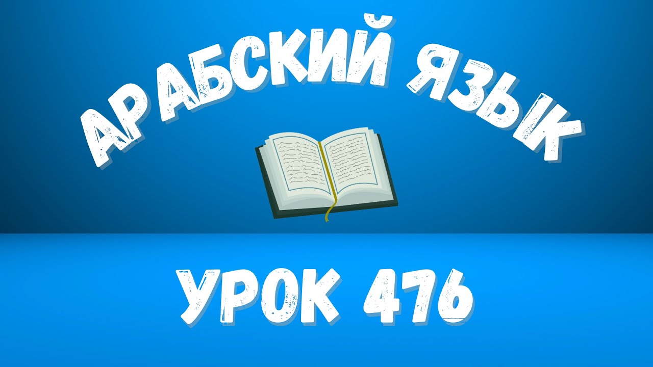 Начните сейчас! Арабский язык для начинающих. Урок 476.