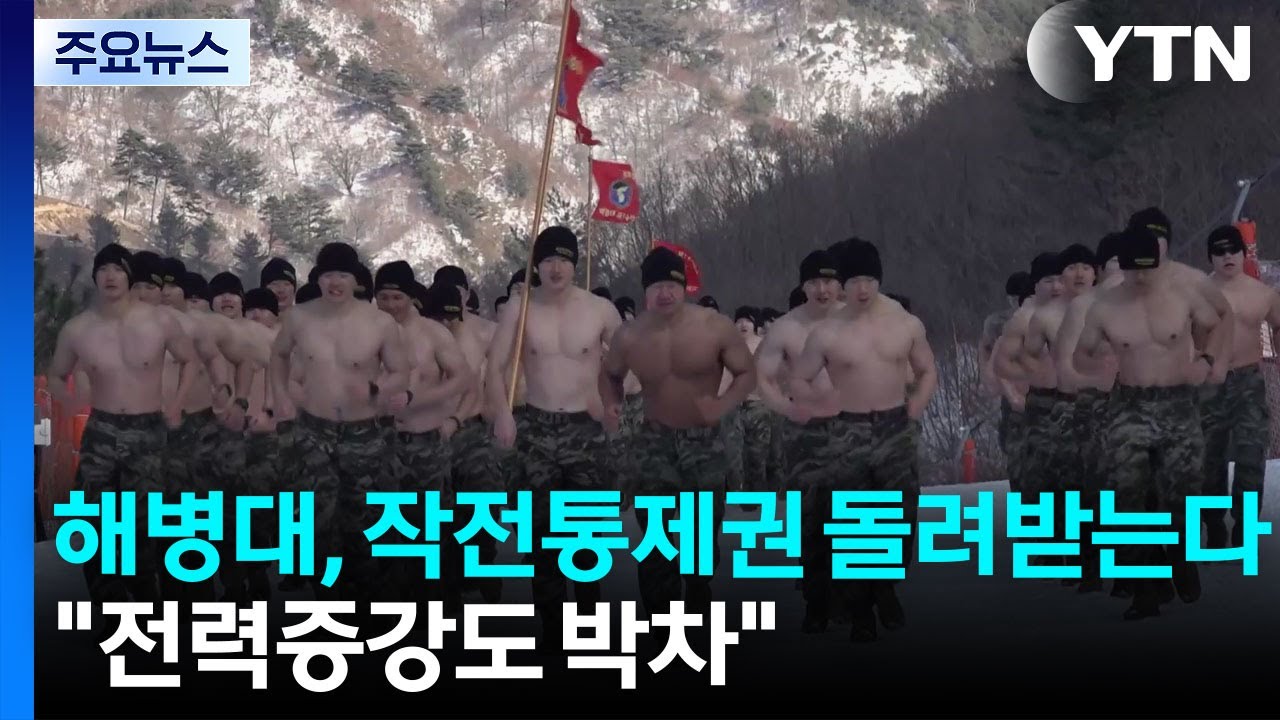 해병대, 작전통제권 돌려받는다...