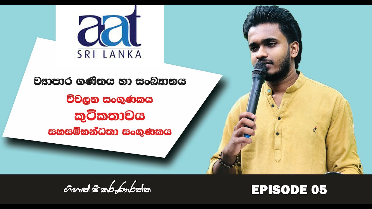 BMS - විචලන සංගුණකය - කුටිකතාවය - සහසම්භන්ධතා සංගුණකය - ව්‍යපාර ගණිතය හා සංඛ්‍යානය