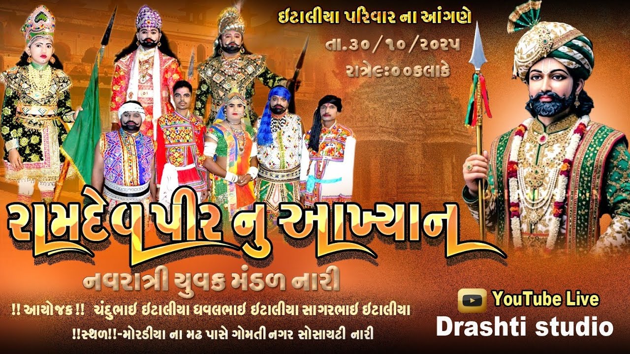 રામદેવપીર નું આખ્યાન  | નવરાત્રી યુવક મંડળ નારી | ગોમતીનગર સોસાયટી નારી | Drasti Studio Bhavngar
