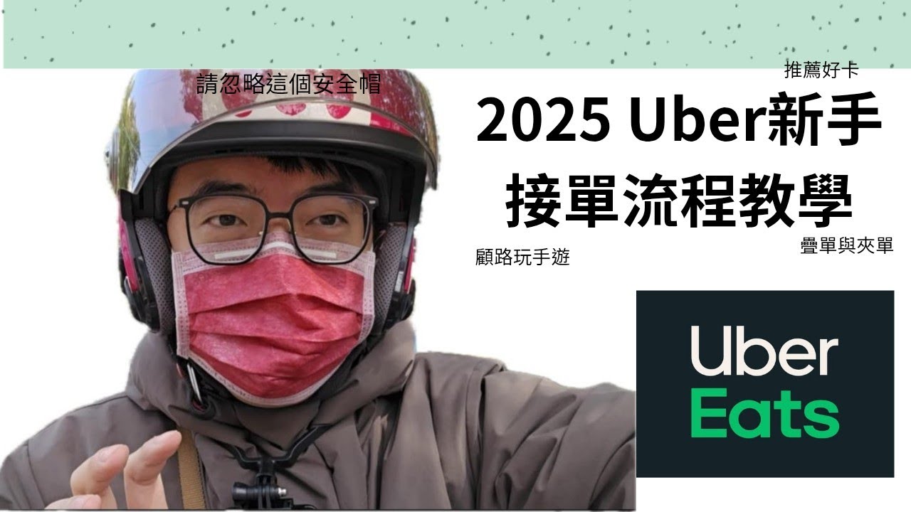 2025/3/2 2025 uber 新手教學｜App操作流程｜疊單與夾單｜新手看看｜老手找回最初的感動