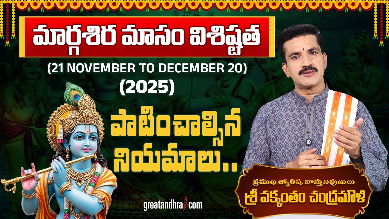 Margashira Masa Visistatha | Pooja Vidhanam, Rules, Powerful Benefits | Vakkantham Chandramouni garu