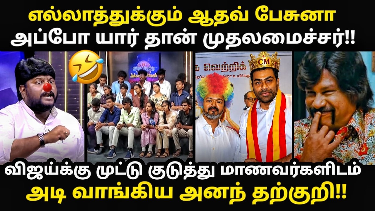 Tvk vs students Troll | விஜய்க்கு முட்டு குடுத்து அடி வாங்கிய  தற்குறி!! #tvkvijay #debate