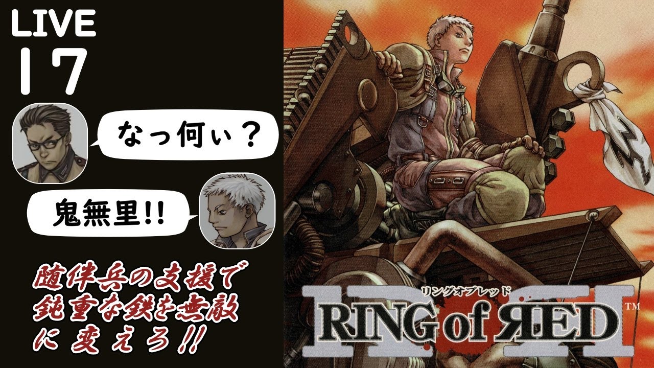 【RING of RED (リングオブレッド) ゲーム配信17】