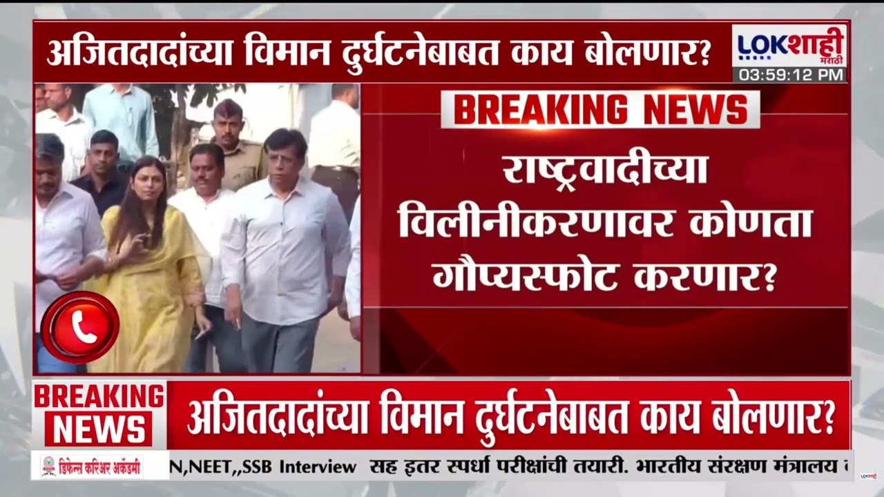 Rohit Pawarच्या पत्रकार परिषदेकडे सर्वांचं लक्ष; अजितदादांच्या विमान दुर्घटनेबाबत काय बोलणार?