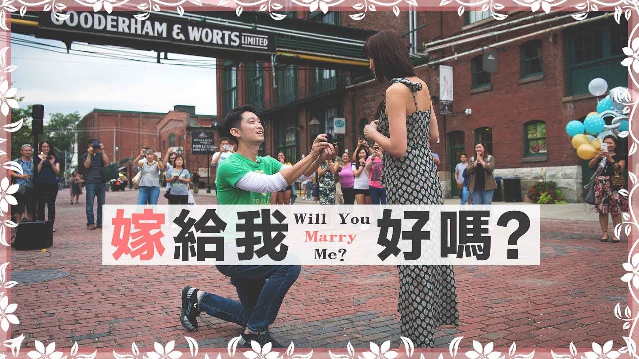 嫁給我，好嗎？| Will you marry me?