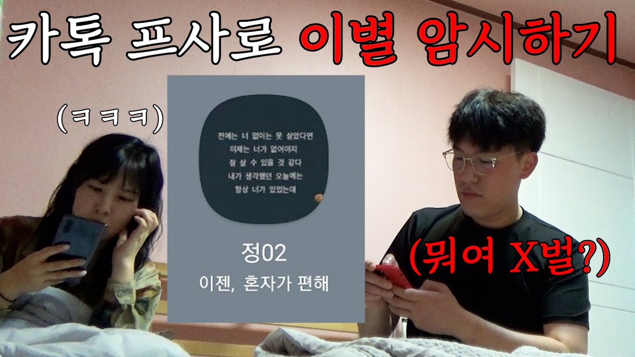 카톡 프사와 상태메세지로 권태기가 온 척 한다면 남친의 반응은 어떠한가?