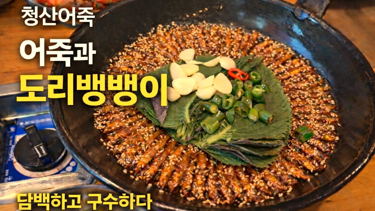 담백하고 건강하게 깊은맛 | 파주 청산어죽