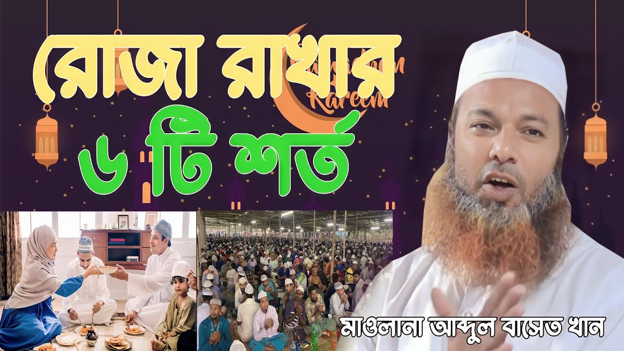 রোজা রাখার ৬ টি শর্ত । Maulana Abdul Basit Khan | New Waz 2023 | মাওঃ আব্দুল বাছিত খান