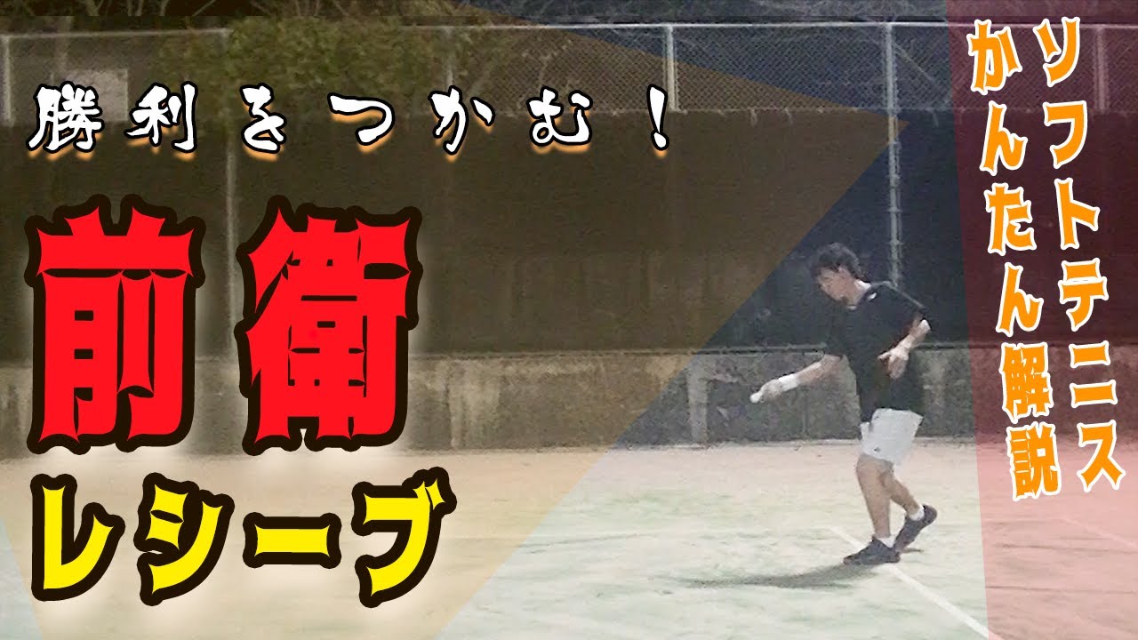 【自信をつけよう】勝利を掴む！前衛のレシーブ【ソフトテニスかんたん解説】