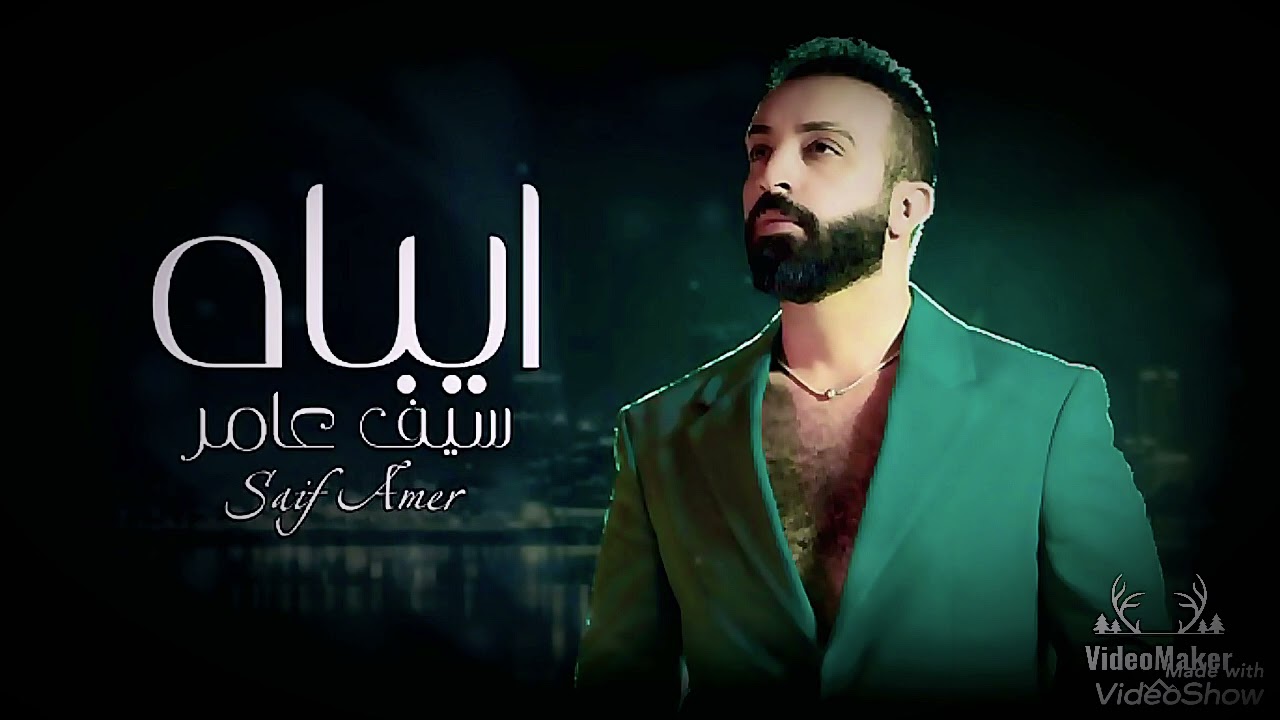 سيف عامر | ايباه