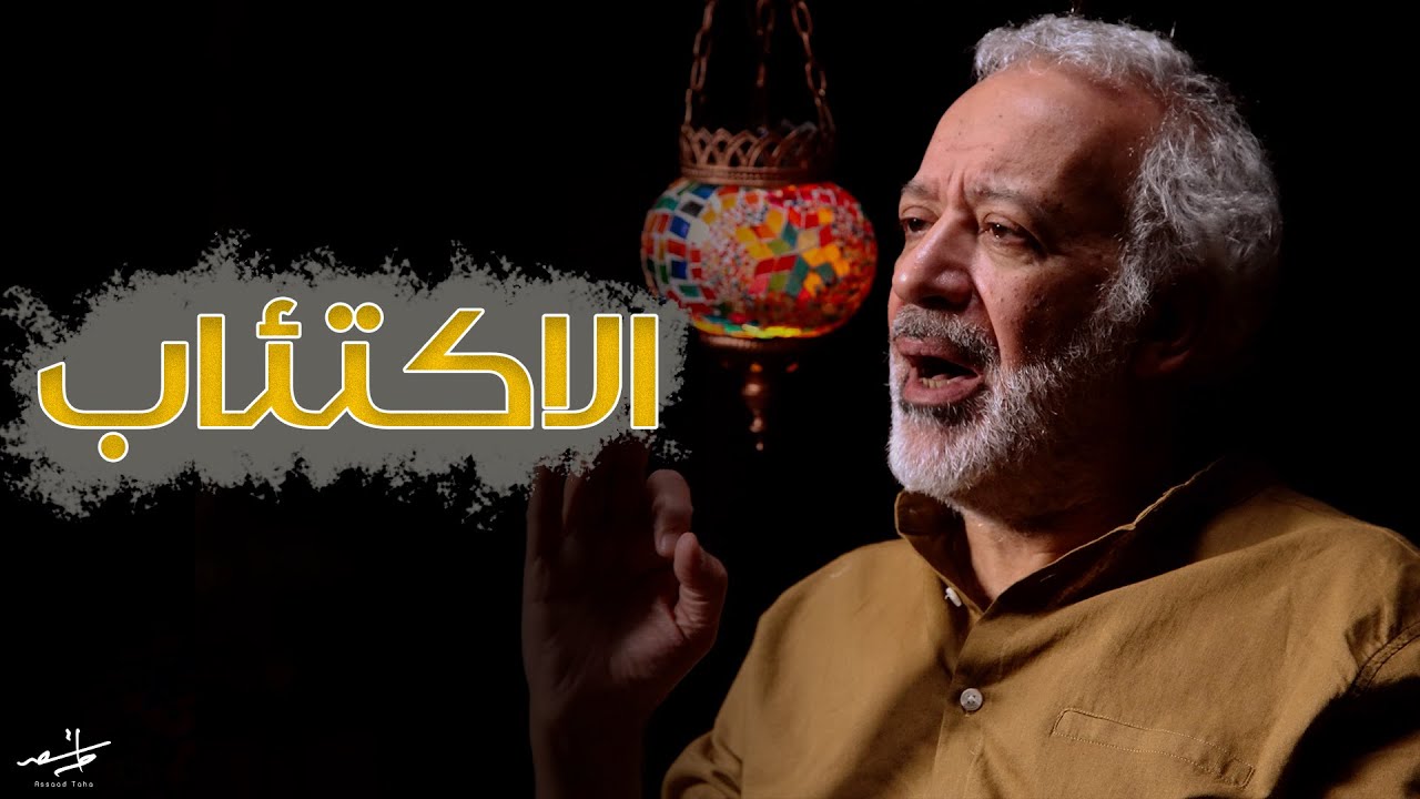 كيف تعرف أنك مصاب بالاكتئاب؟ - هل من علاج؟ | أسعد طه