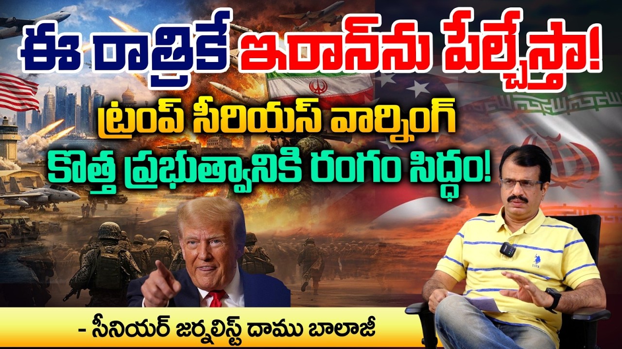 ఈ రాత్రికే ఇరాన్ ను పేల్చేస్తా! | Donald Trump | Israel Vs Iran War | Daamu Balaji | Red TV