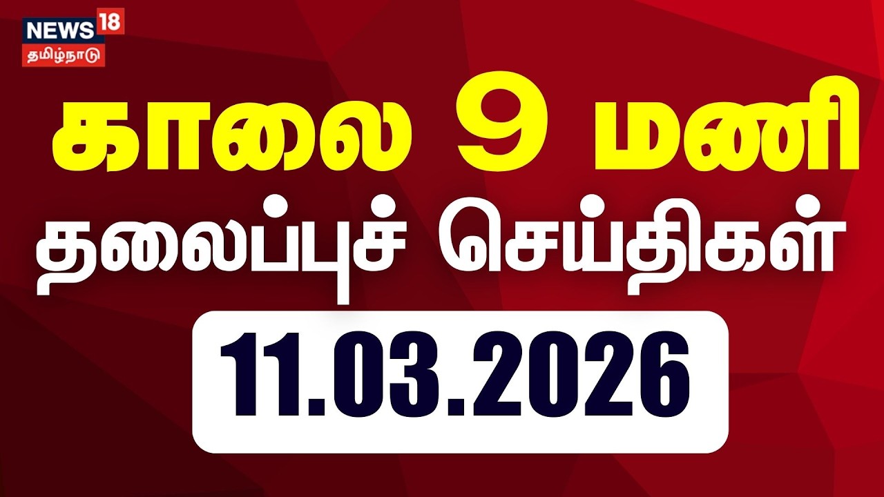 Today Headlines | காலை 9 மணி தலைப்புச் செய்திகள் | 11.03.2026 | LPG Gas Cylinder Shortage